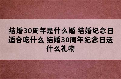 结婚30周年是什么婚 结婚纪念日适合吃什么 结婚30周年纪念日送什么礼物